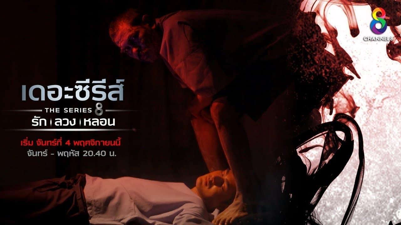 เดอะซีรีส์ รัก ลวง หลอน