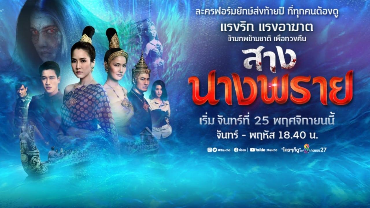 สางนางพราย