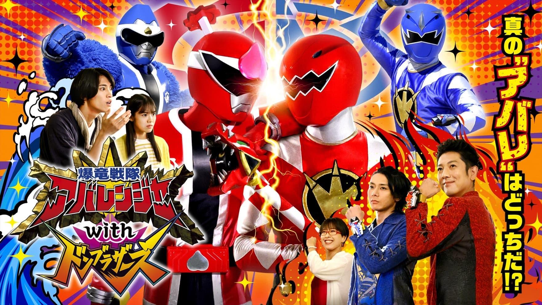 Bakuryū Sentai Abarenjā with Donburazāzu