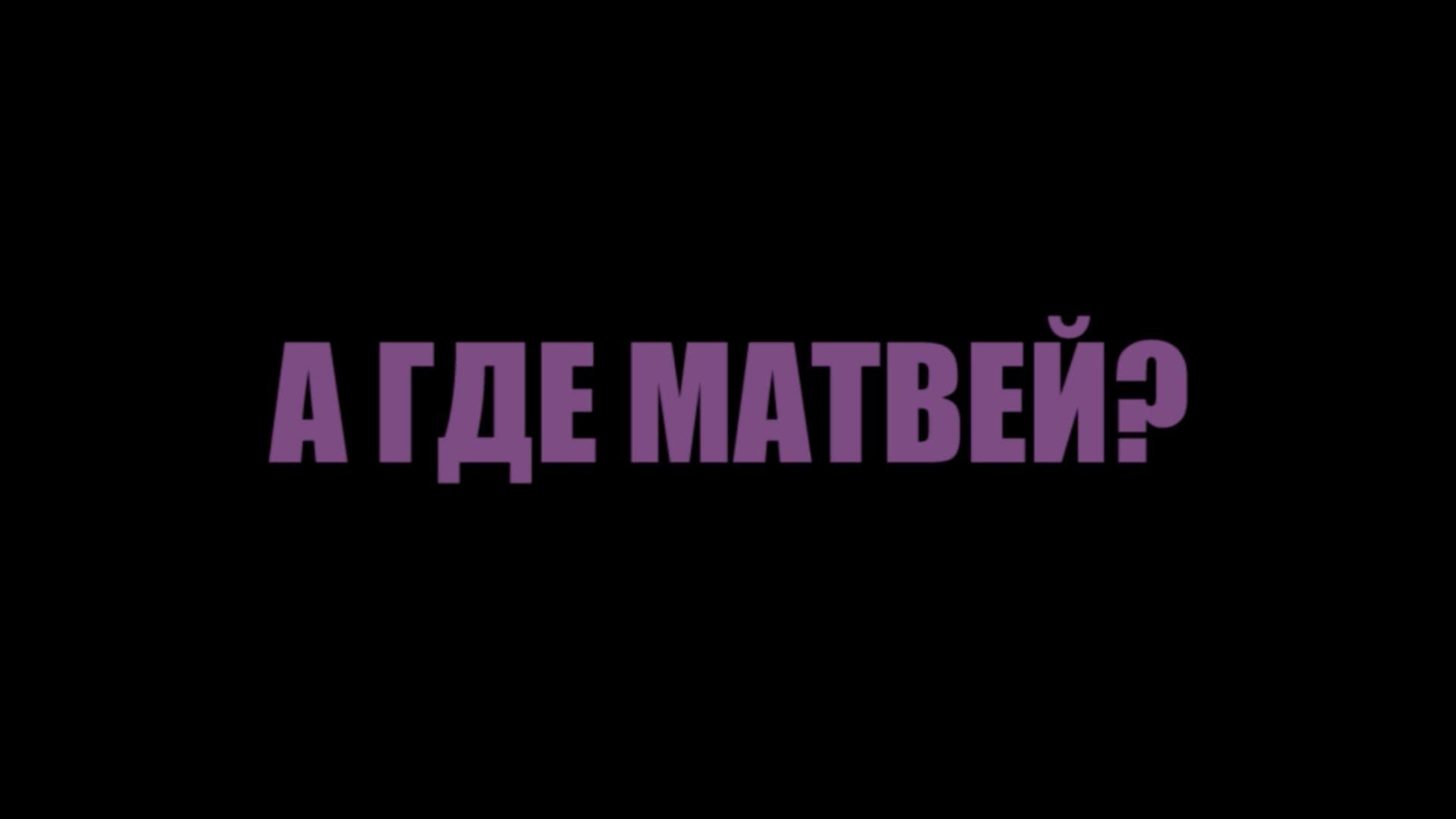 А где Матвей?