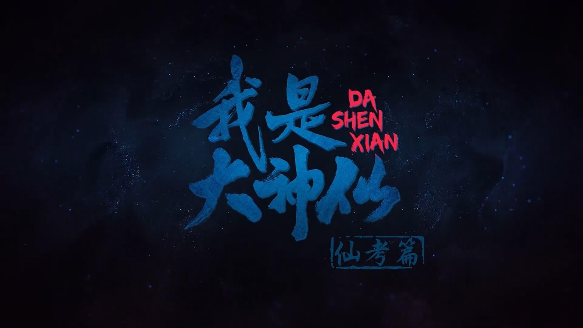 Wo Shi Da Shenxian