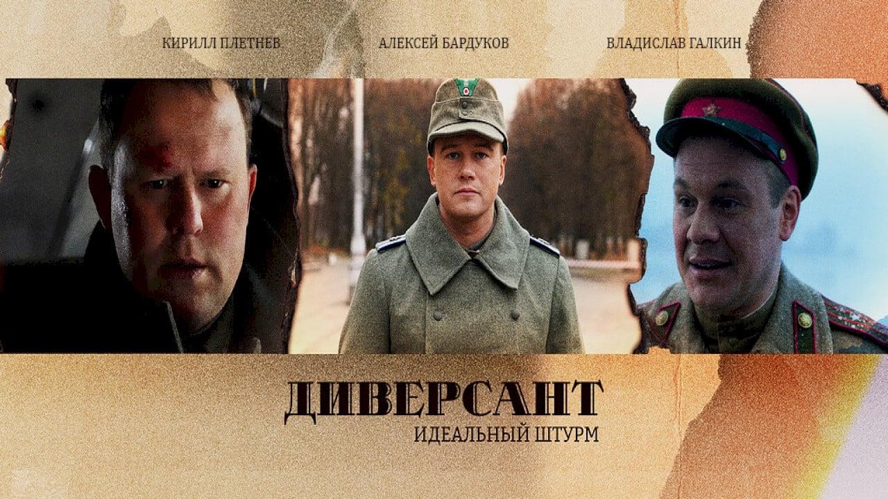 Диверсант. Идеальный штурм