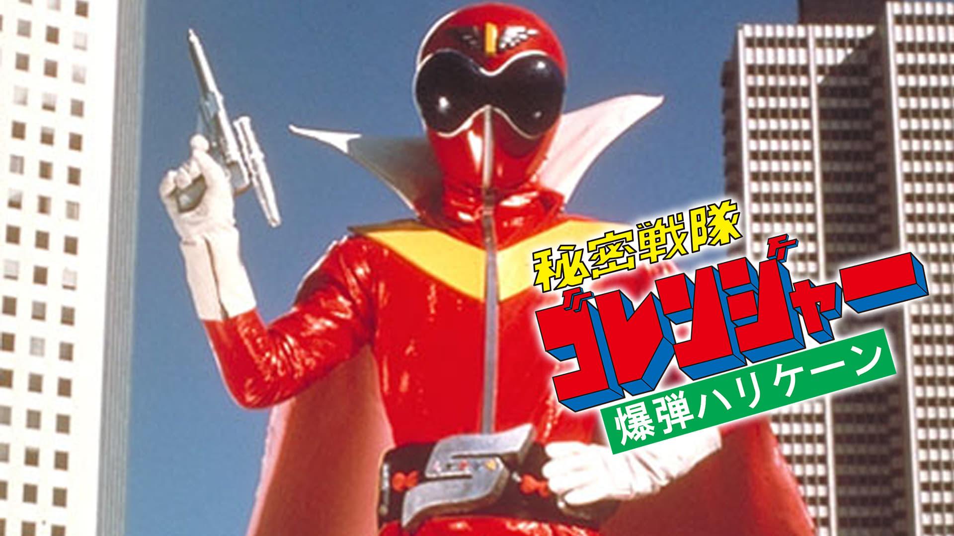 Himitsu Sentai Gorenger: The Bomb Hurricane!