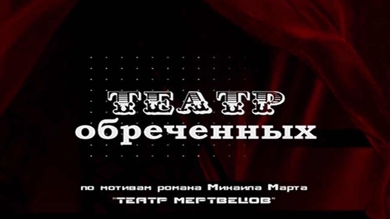 Театр обреченных