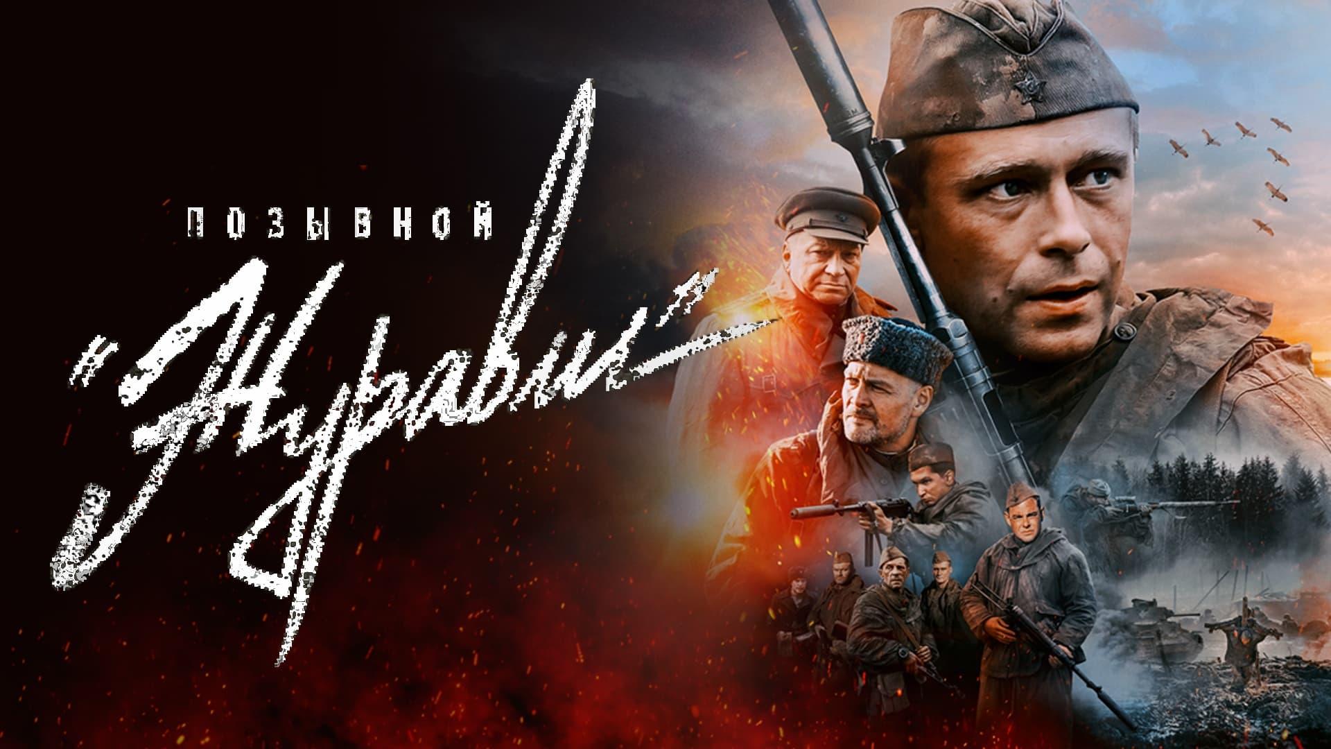 Позывной «Журавли»