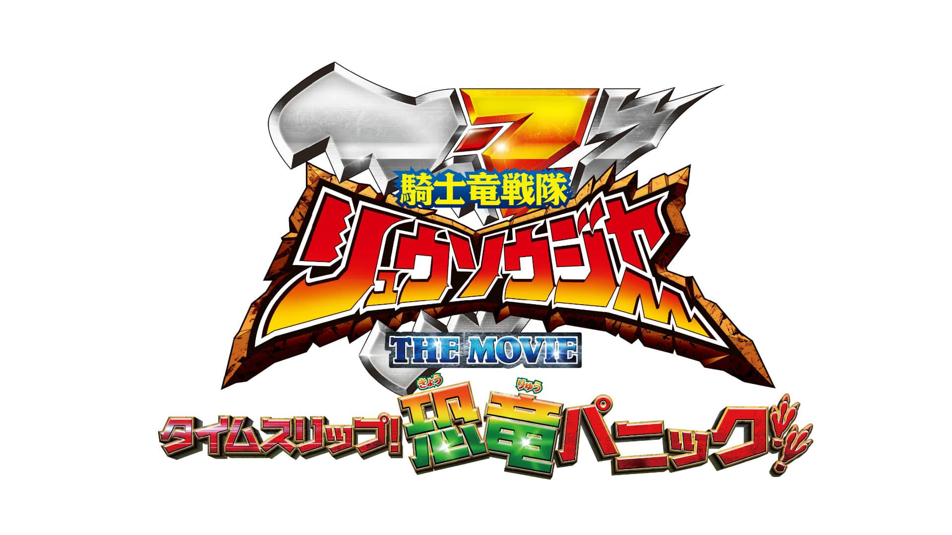 Kishiryu Sentai Ryusoulger The Movie: Time Slip! Dinosaur Panic!!