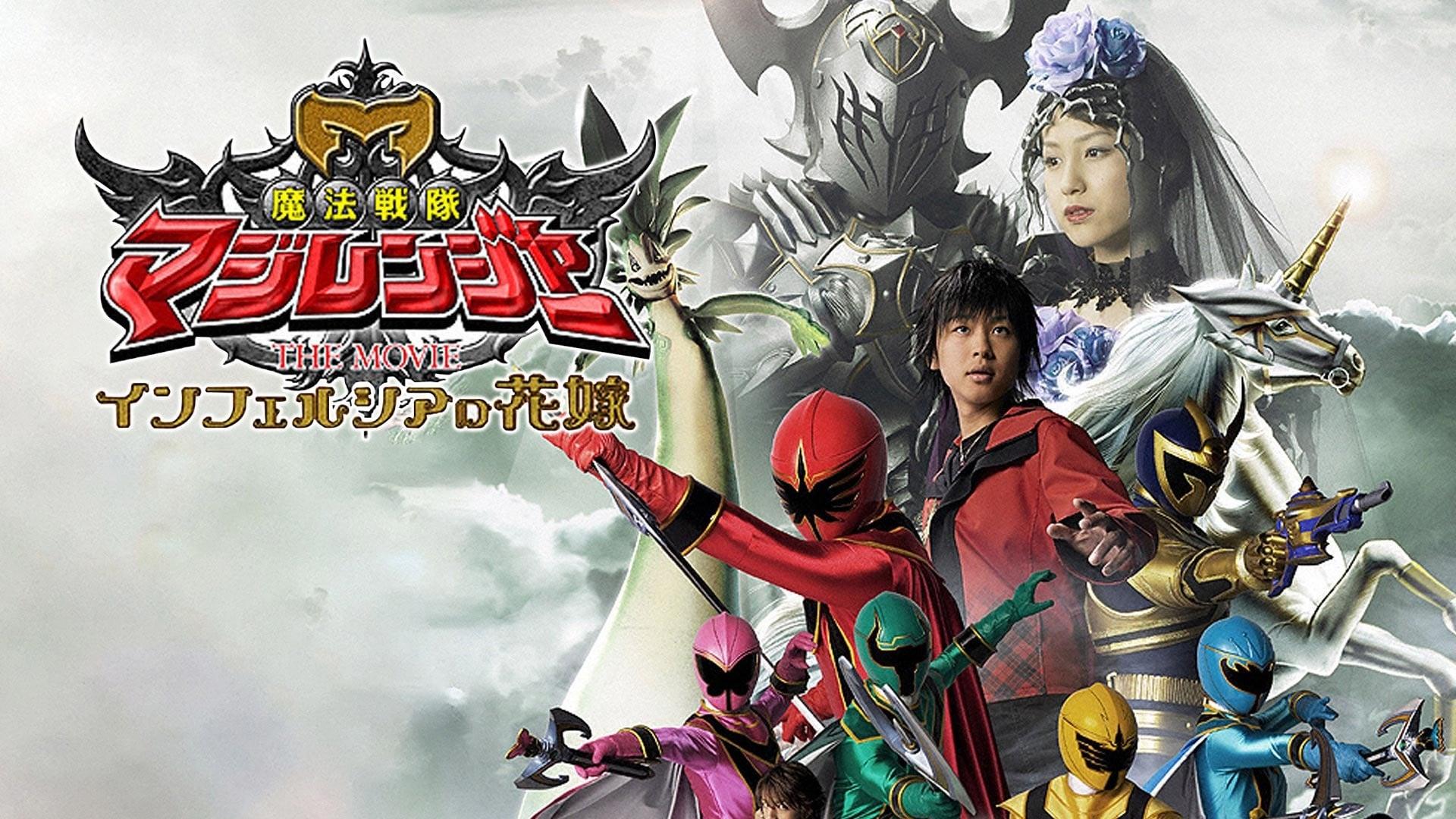 Mahou Sentai Magiranger the Movie: Bride of Infershia