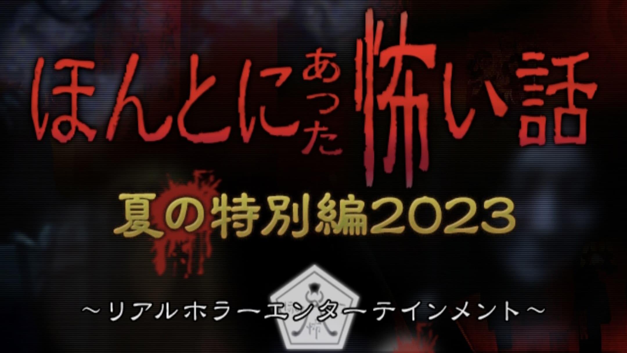 ほんとにあった怖い話 夏の特別編2023