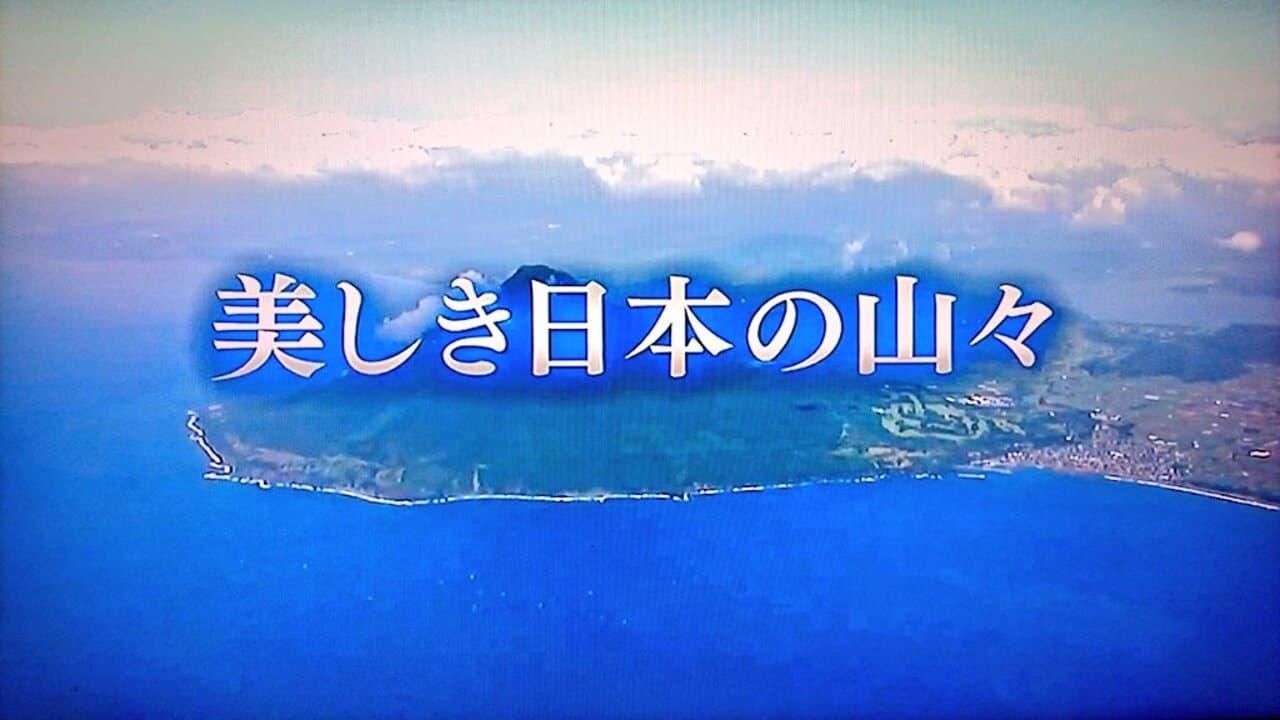 美しき日本の山々