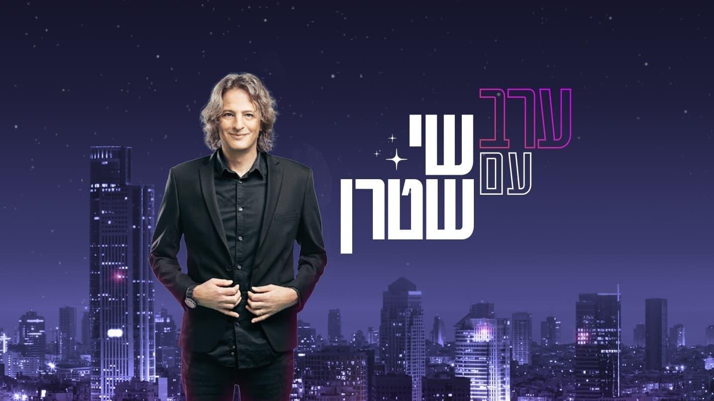 ערב עם שי שטרן