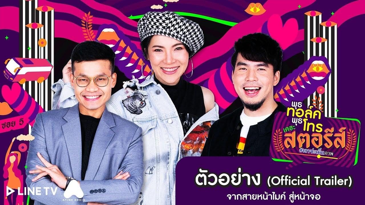 พุธทอล์คพุธโทร เดอะ สตอรีส์