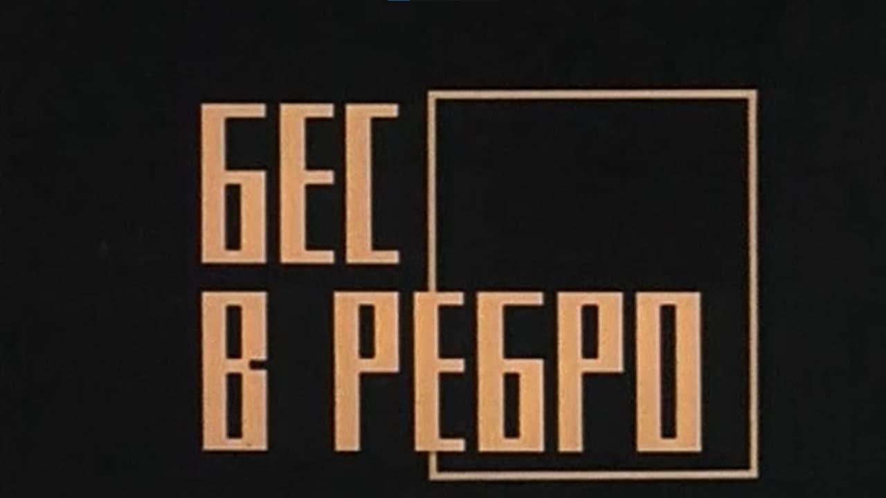 Бес в ребро