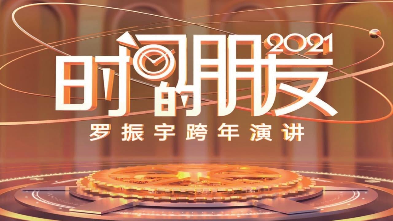 罗振宇2021“时间的朋友”跨年演讲