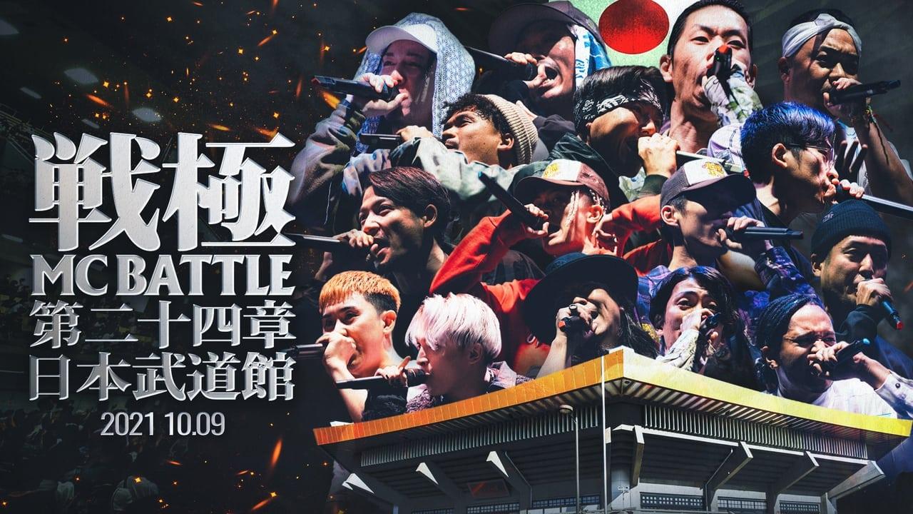 戦極MCBATTLE 第24章 at.日本武道館