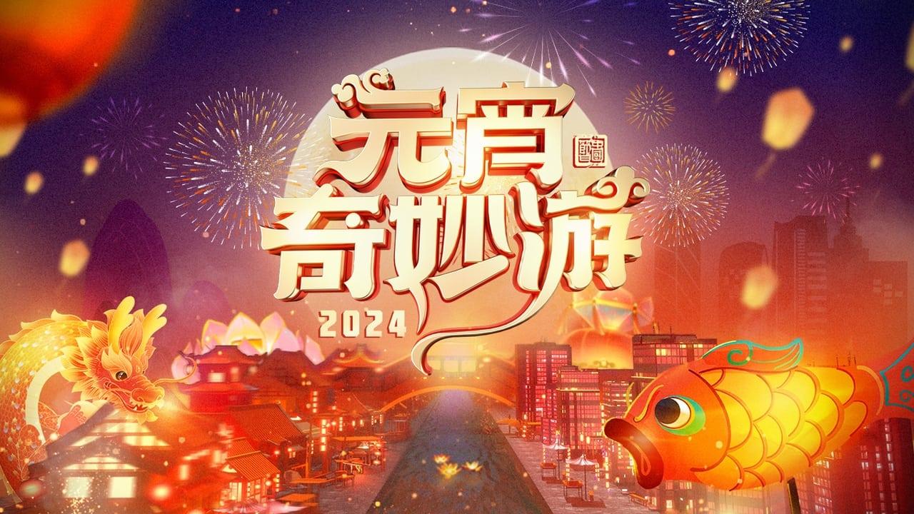 2024 Adventures on Lantern Festival