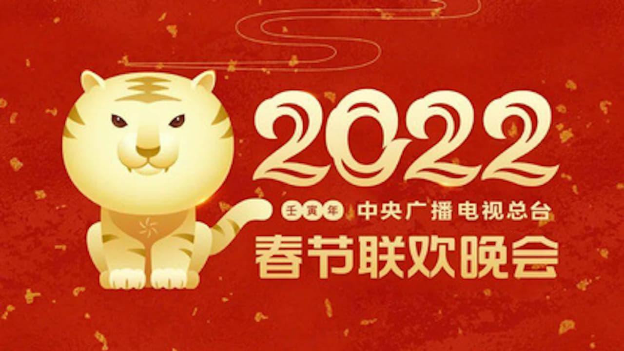 2022年中央广播电视总台春节联欢晚会