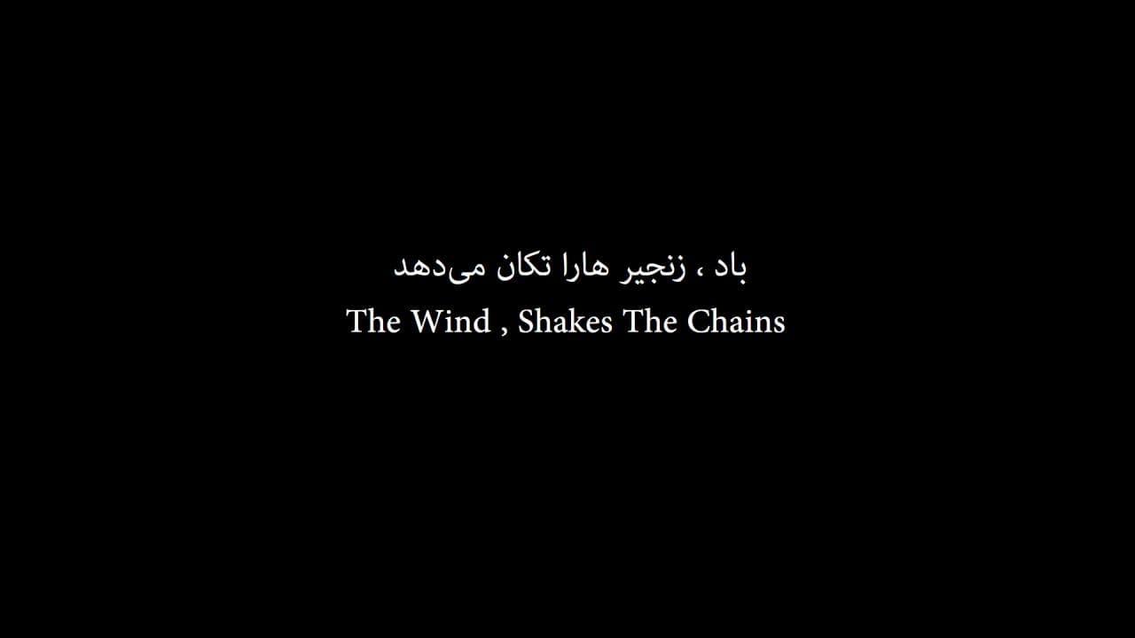 The Wind Shakes The Chains