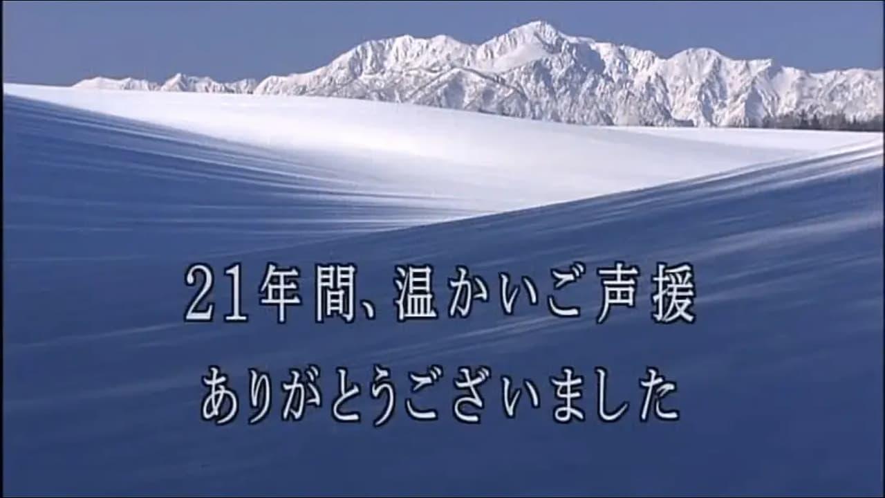 北国之恋1988~1998 [记忆]