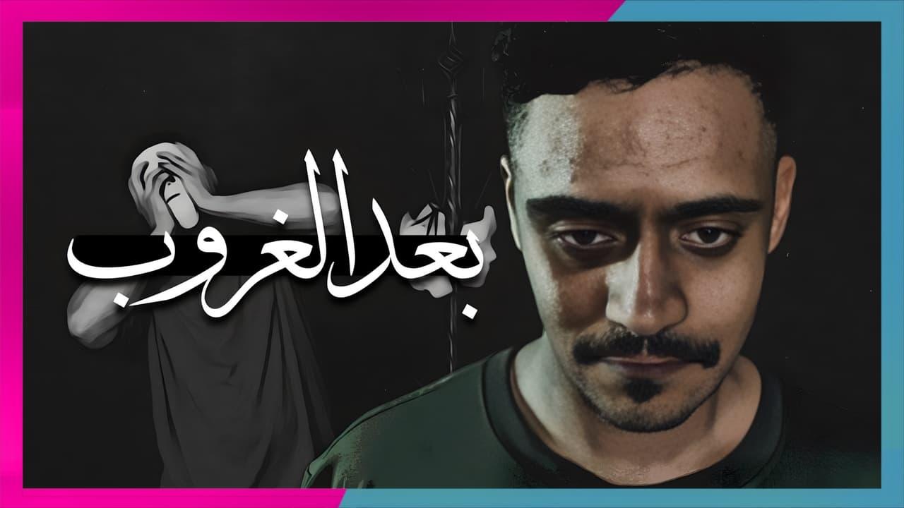 رحلة احمد بعد الغروب