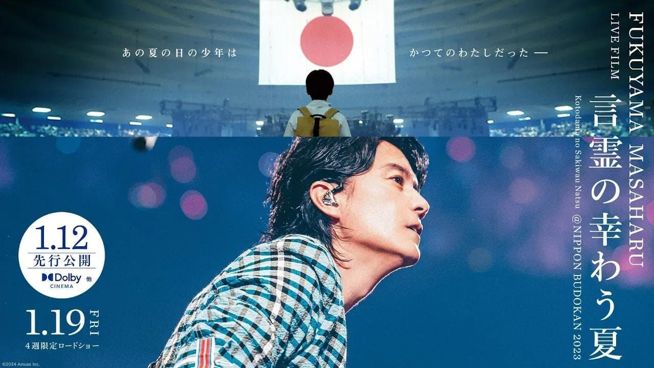 FUKUYAMA MASAHARU LIVE FILM Kotodama no Sakiwau Natsu @NIPPON BUDOKAN 2023