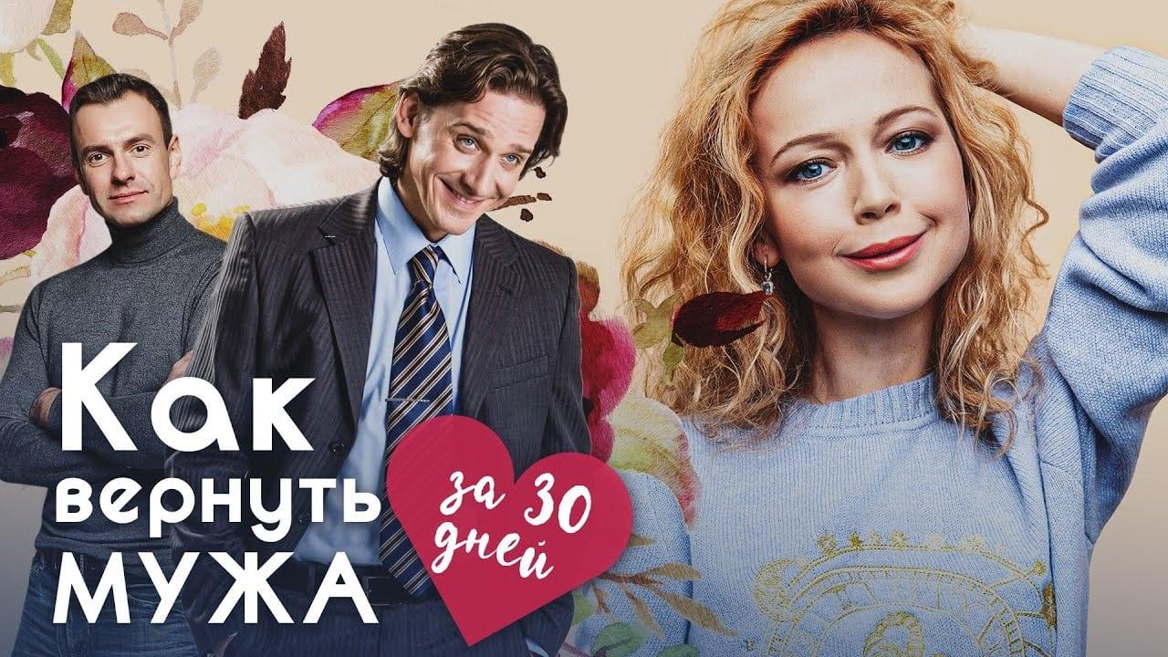 Как вернуть мужа за 30 дней