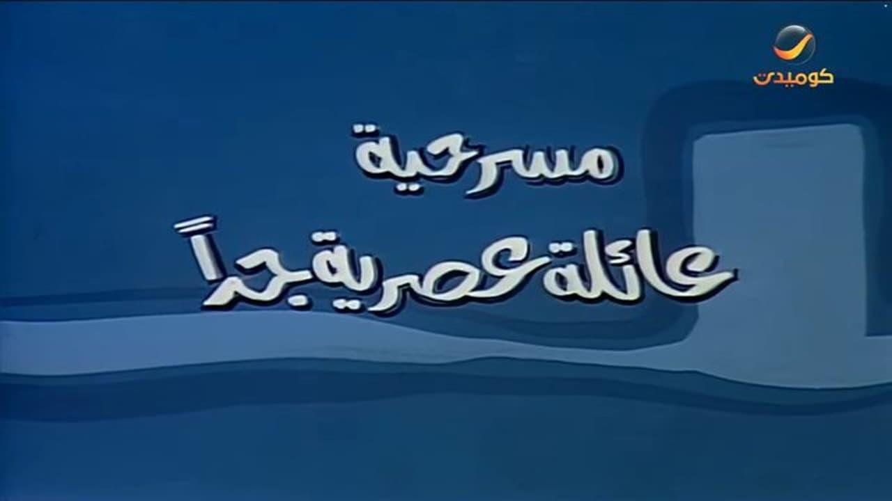 عائلة عصرية جداً