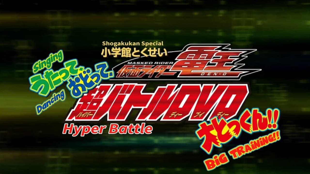 Kamen Rider Den-O: Singing, Dancing, Great Training!!