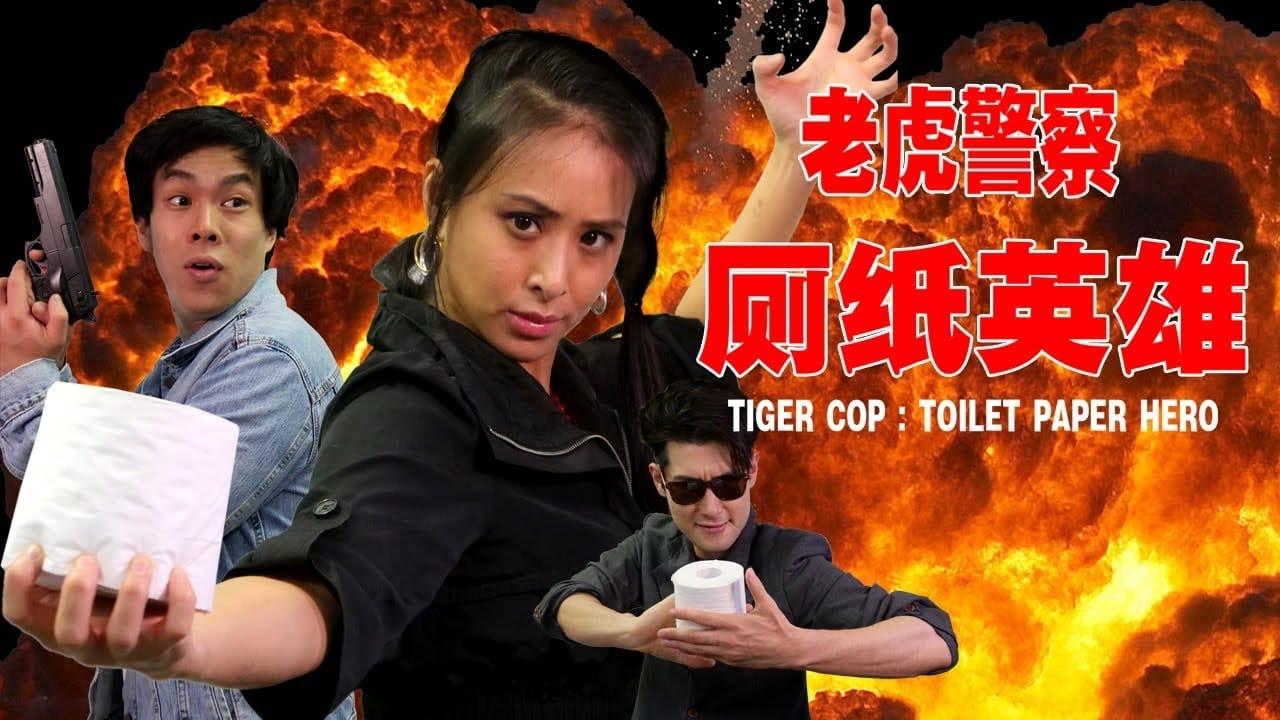 Tiger Cop: Toilet Paper Hero