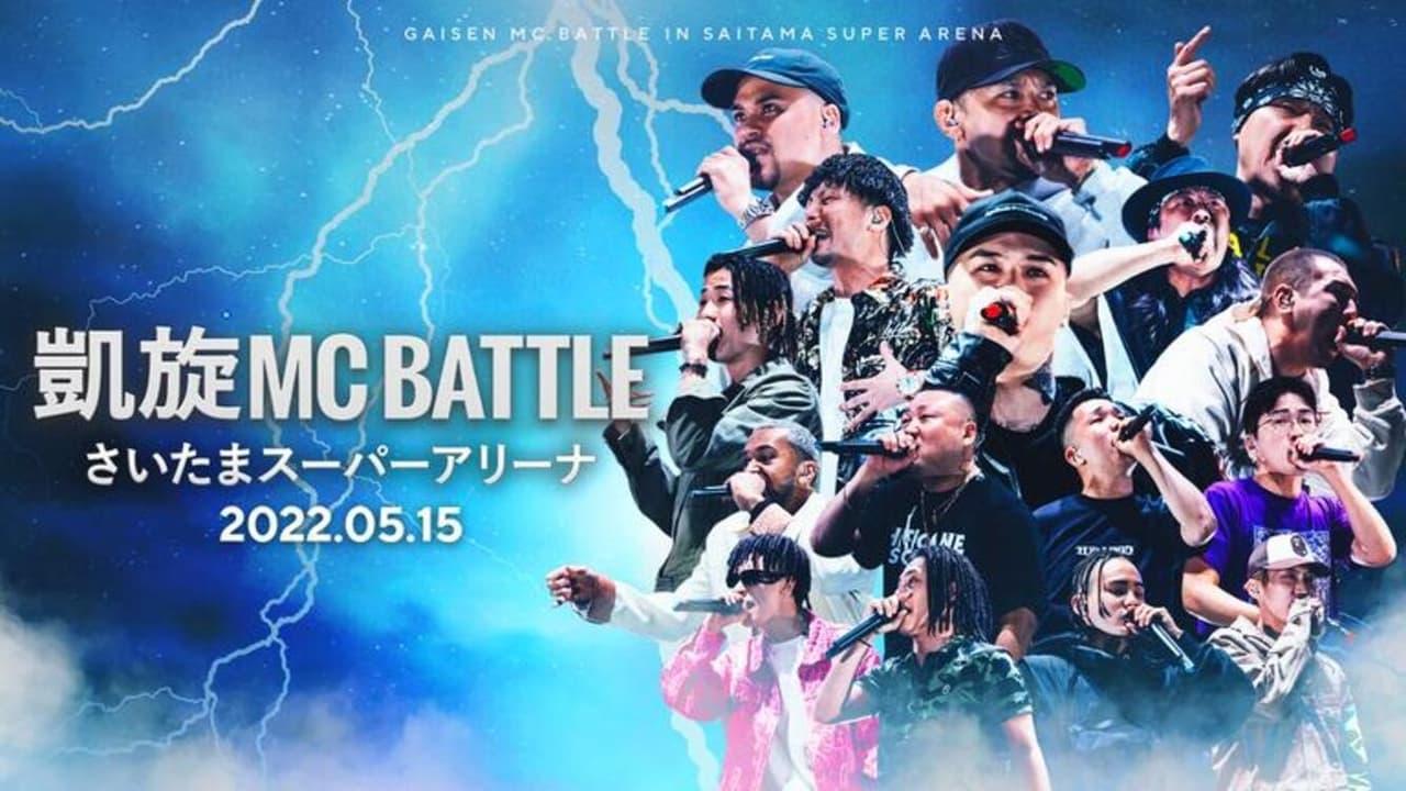 凱旋MC Battle at.さいたまスーパーアリーナ