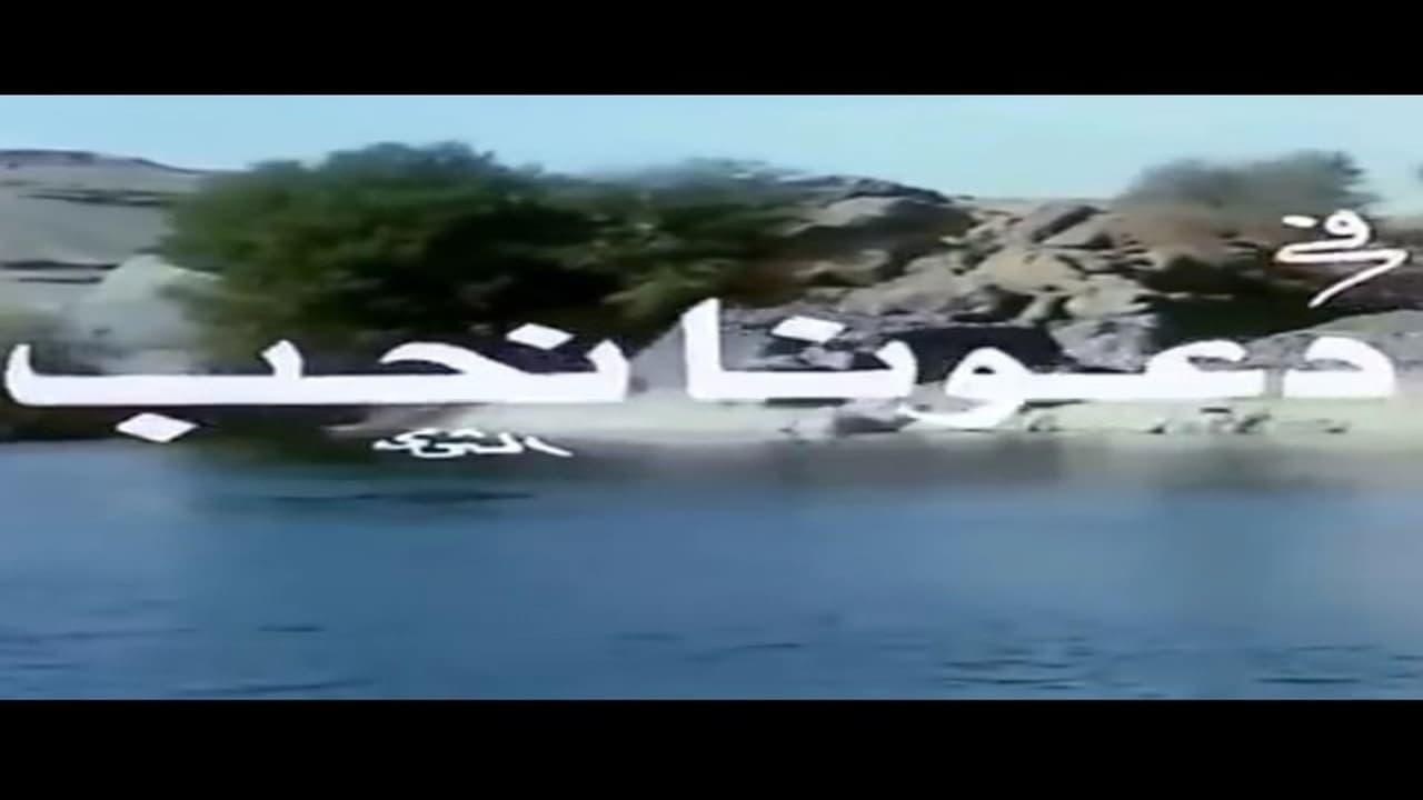 دعونا نحب